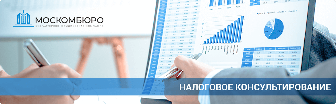Налоговое консультирование в Москве