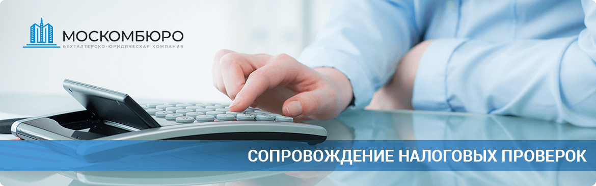 Сопровождение налоговых проверок в Москве