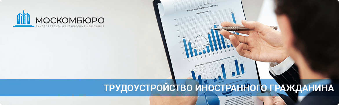 Трудоустройство иностранного гражданина в Москве