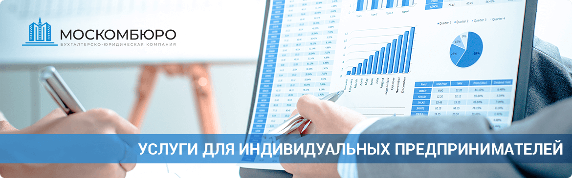 Бухгалтерские услуги для индивидуальных предпринимателей в Москве