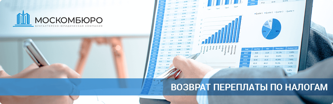 Возврат переплаты по налогам в Москве