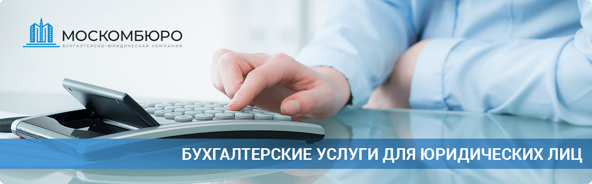 Бухгалтерские услуги для юридических лиц в Москве
