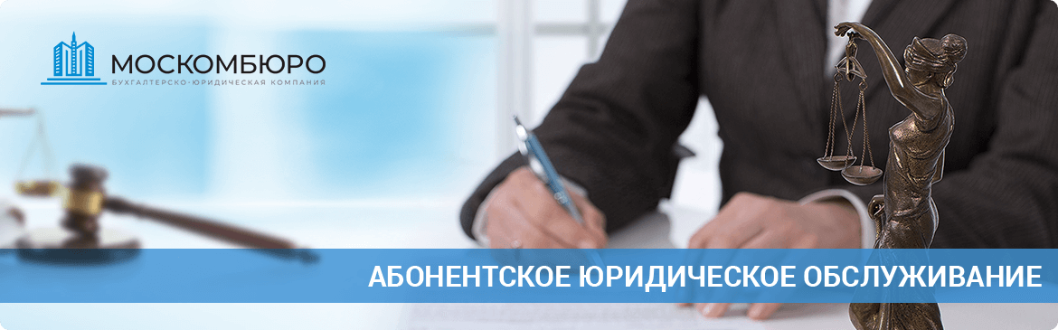 Абонентское юридическое обслуживание в Москве