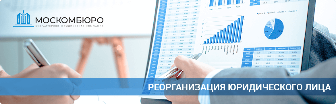 Реорганизация юридических лиц в Москве