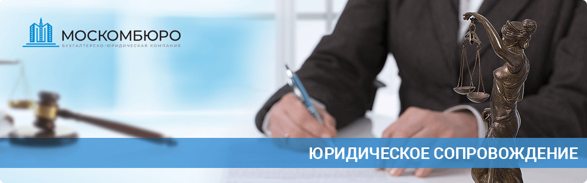 Юридическое сопровождение в Москве