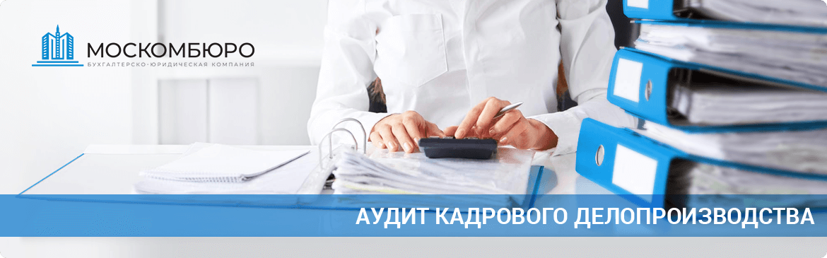 Аудит кадрового делопроизводства в Москве