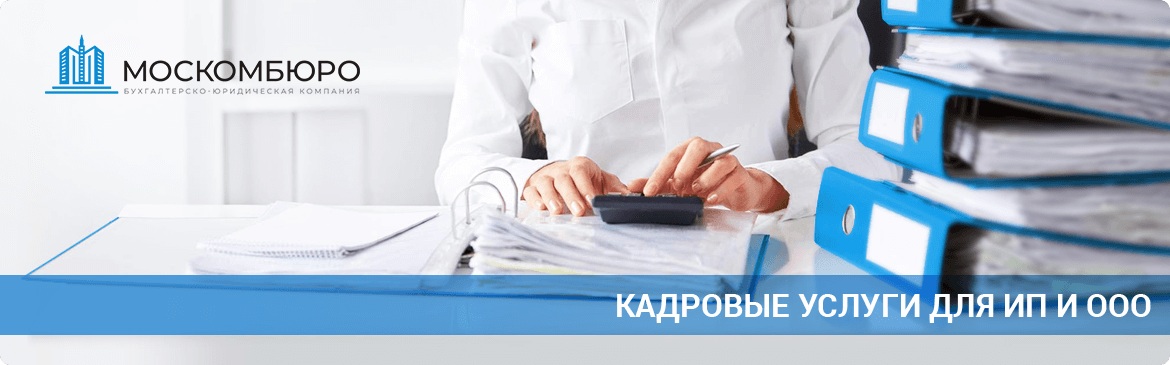 Кадровые услуги для ИП и ООО в Москве