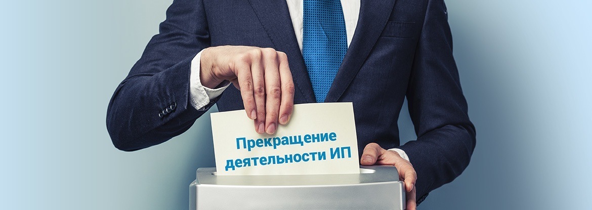 Прекращение деятельности ИП